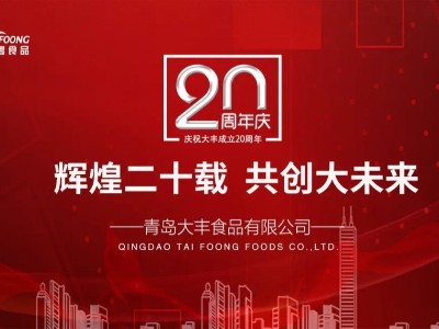激扬二十载，展望新未来-大丰食品20年周年庆典