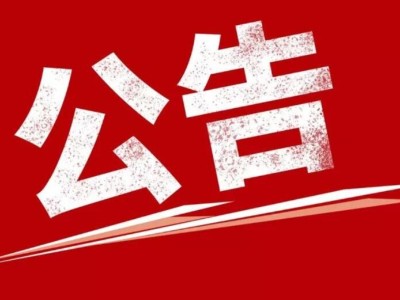 关于近期冒充我司业务的公告